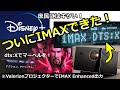 【マーベル好き必見！】Valerion VisionMaster MAXでDisney＋のIMAX DTS:X再生が実現！