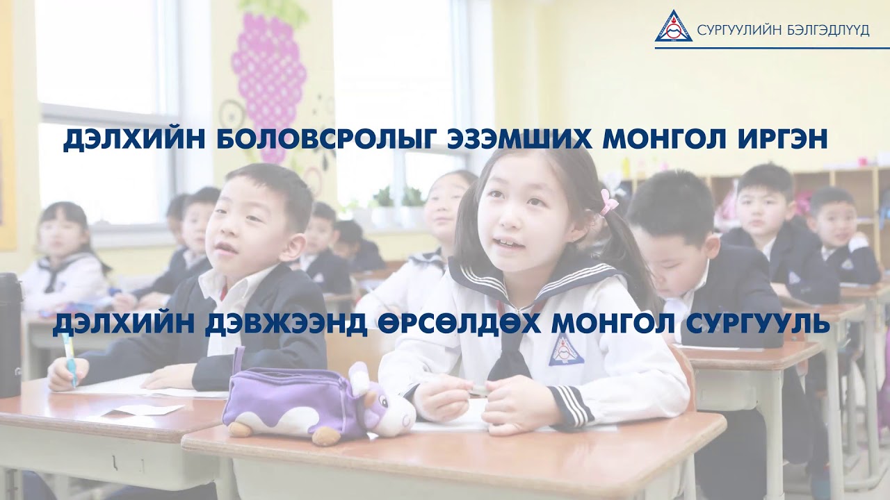 Сургуулийн бэлгэдлүүд