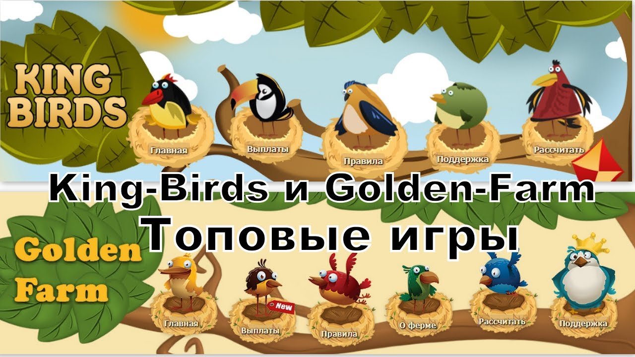 Gold bird s. Golden Birds. Голден бёрдс. Золотые птицы игра с выводом денег. Farm King.