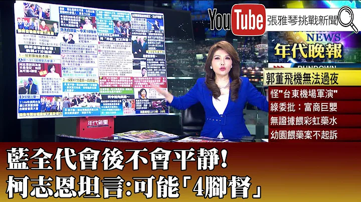 《藍全代會後不會平靜！ 柯志恩坦言：可能「4腳督」》【2023.07.13『1800年代晚報 張雅琴說播批評』】 - 天天要聞