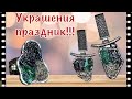 УКРАШЕНИЯ ПРАЗДНИК🥳АРМЕНИЯ. СЕРЕБРО 🥳