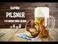 Варим Пилснер. Pilsner. Подготавливаем воду для пивоварения.