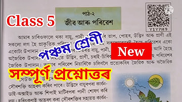 Class 5 পৰিৱেশ Lesson 2 "জীৱ আৰু পৰিৱেশ/Jibo aru Poribesh" Question Answer পঞ্চম পাঠ-2 প্ৰশ্নোত্তৰ