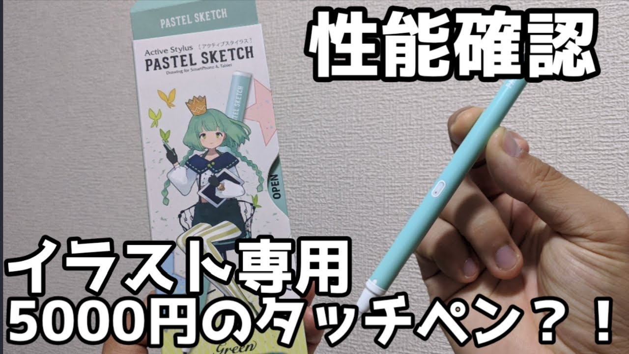 タッチペン イラスト用タッチペン 5000円の性能は 絵を描くの好きな人に見てください Youtube