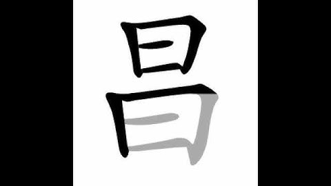how to write chinese 昌丨Chinese stroke order中文汉字笔顺动画