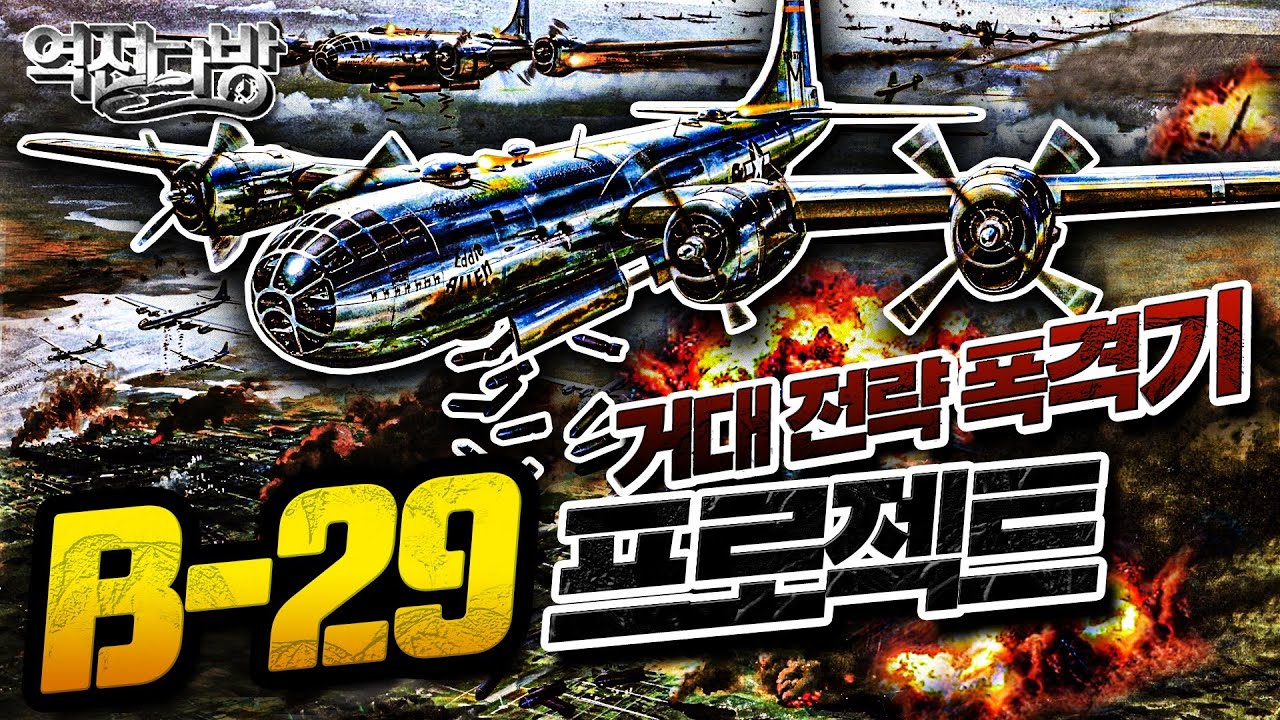 역전다방35 ☆태평양전쟁 ep.34 거대 전략폭격기 [B-29 프로젝트] (feat.밀사쿨 - 제트기류)