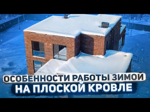 Почему стоит делать плоскую кровлю зимой? | Особенности работы зимой на Плоской Кровле