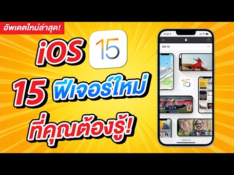 iOS 15 มาแล้ว | 15 ฟีเจอร์ใหม่ ที่คุณต้องรู้! ดูจบ ใช้เป็นทันที | สอนใช้ iOS 15 ง่ายนิดเดียว