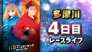【ボートレースライブ】多摩川G3 第12回イースタンヤング 4日目 1〜12R【多摩川】