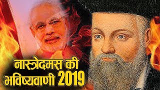 नास्त्रेदमस ने भारत को लेकर की थी ये भविष्यवाणी Nastredamus Predictioins 2019