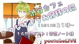 【#しぶカフェ】つなげようお客様の輪【ゲスト：竹花ノート様】