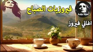 أجمل أغاني فيروز الصباحية #fairuoz #فيروزيات_الصباح #قهوة_الصباح #صباح_الخير #فيروزيات #قهوة #فيروز