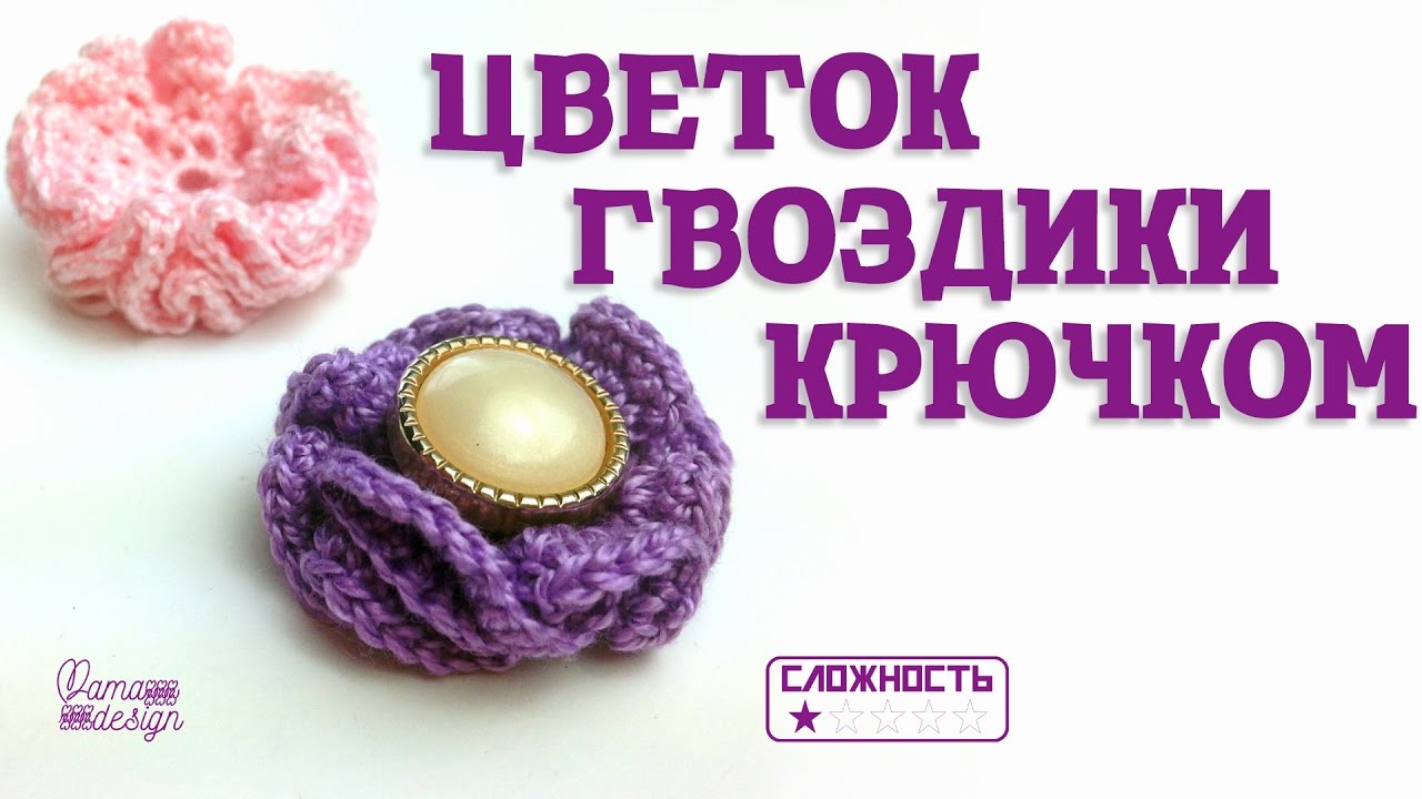 цветок гвоздики крючком - YouTube