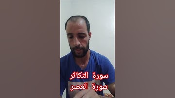 الفيديو 284 قراءة سورة التكاثر سورة العصر بصوتي اتمنى ان تنال اعجابكم تشجيع 💯🤲✅