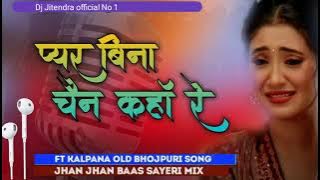 Pyar Bina Chain Kahan Re from Pyar Bina Chain Kaha Re 😢 Dj Jhan Jhan Had Bass2023