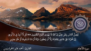 الصفحة 147 سورة الأنعام بصوت القارئ المهندس أحمد فايز الحراسيس