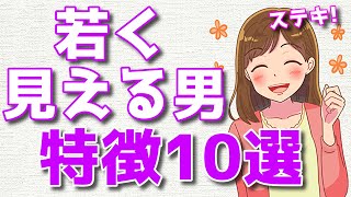 【モテる男】若く見える男性の特徴10選！【モテオヤジ】
