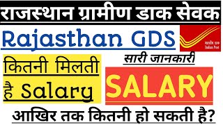 राजस्थान ग्रामीण डाक सेवक।कितनी मिलती है सैलरी। Rajasthan GDS Salary।Total salary/MP GDS/GDS/SALARY