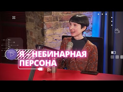 Я – небинарная персона