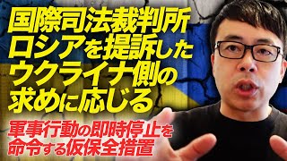 速報！国際司法裁判所、ロシアを提訴したウクライナ側の求めに応じる。軍事行動の即時停止を命令する仮保全措置。ロシア軍は数百人避難の劇場に空爆！｜上念司チャンネル ニュースの虎側