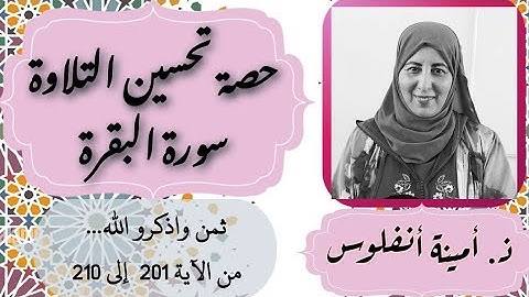 حصة تحسين التلاوة. ثمن واذكروا الله... من الآية 201 إلى الآية 210 سورة البقرة الحزب 4