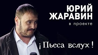 Актер Юрий Жаравин в проекте 