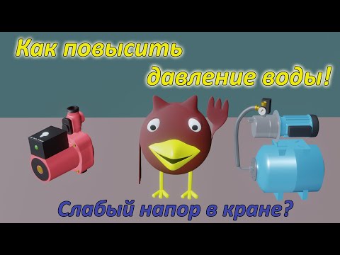 Слабый напор в кране? Как повысить давление воды.