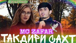 МС ЗАФАР ТАКДИРИ САХТ😓MC ZAFAR TAQDIRI SAHT✋😒