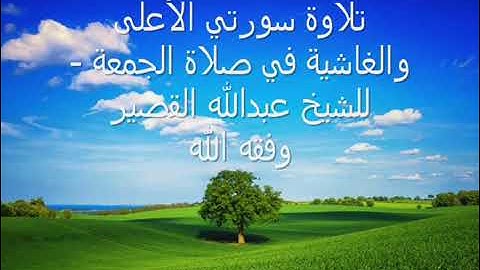 تلاوة سورتي الأعلى والغاشية في صلاة الجمعة بصوت الشيخ عبدالله القصير وفقه الله