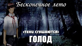 Бесконечное лето «ГОЛОД», концовка «ТЕНИ СГУЩАЮТСЯ» (мод)/ Everlasting Summer мод