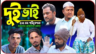 দুই ভাই। বরাকের আঞ্চলিক নাটক। BARAK KANTHA