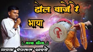 dhol vaje (ढोल वाजे रे ) part: 1 singer champalal kharde music banti akhade