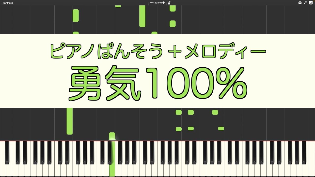 【ピアノ伴奏】勇気100%【メロディー付き】