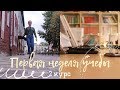 Первая неделя учебы в университете // 2 курс