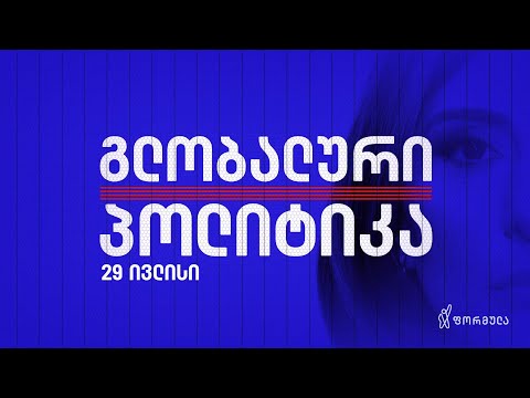 გლობალური პოლიტიკა — 29 ივლისი, ნაწილი I