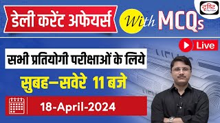 18 April 2024 Current Affairs | Daily Current Affairs with MCQs | Drishti PCS For Competitive Exam