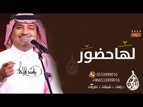راشد الماجد لها حضور 2023    النسخة الأصلية