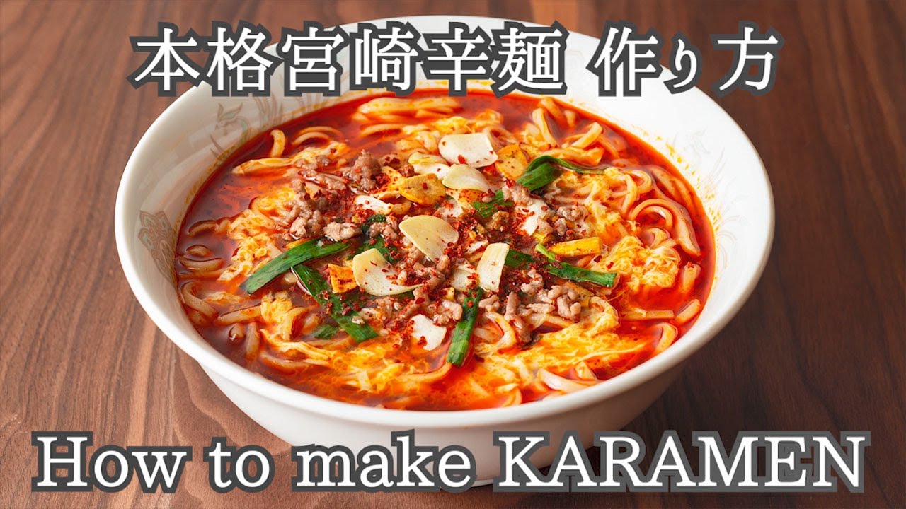 本格宮崎辛麺 作り方 How To Make Karamen Youtube