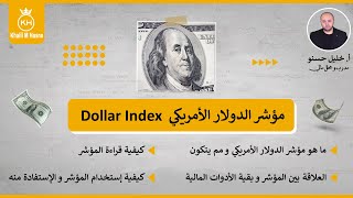 مؤشر الدولار الأمريكي Dollar Index