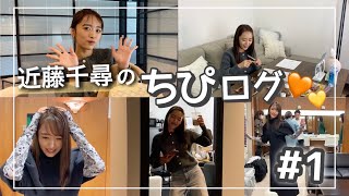 【VLOG】ちぴの金曜日🐰#1