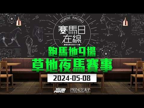 #賽馬日在線｜跑馬地9場 草地夜馬賽事｜2024-05-08｜賽馬直播｜香港賽馬｜主持：黃總、仲達及安西 嘉賓：馬高推介馬：棟哥及叻姐｜@WHR-HK