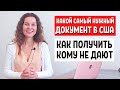 SSN | Работа в США | SOCIAL SECURITY NUMBER или ITIN NUMBER ? | Иммиграция в США