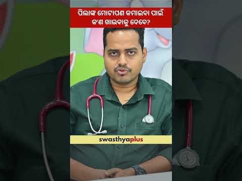 ପିଲାଙ୍କ ମୋଟାପଣ କମାଇବା ପାଇଁ କ’ଣ ଖାଇବାକୁ ଦେବେ? | Diet for Childhood Obesity | Dr Kanhu Panda