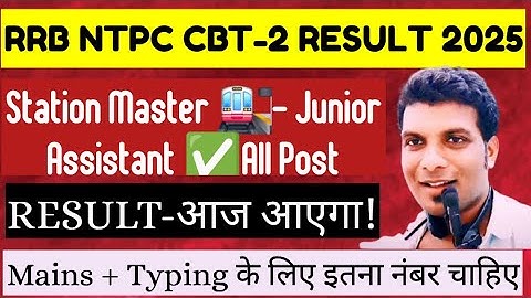 RRB NTPC GRADUATE LEVEL CBT-2 RESULT! RRB NTPC GRADUATE RESULT! RRB NTPC CBT-2 RESULT क्या Status Ha