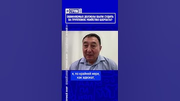 Thumbnail of ☝️Жмите по ссылке на полное видео. Обвиняемых должны были судить за групповое убийство Шерзата?