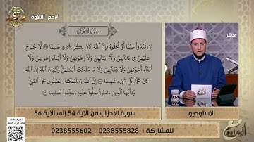 تلاوة تعليمية طيبة بصوت الشيخ أحمد غريب من سورة الأحزاب من الآية 54 إلى 56