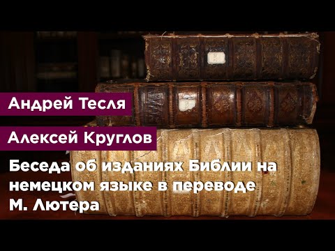 Беседа об изданиях Библии на немецком языке в переводе М. Лютера