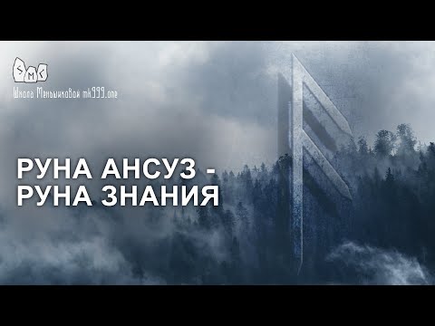 Руна Ансуз - руна знания. Значение, толкование руны Ансуз