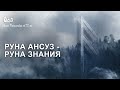 Руна Ансуз - руна знания