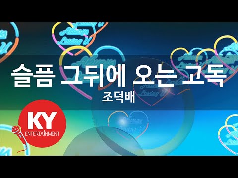 KY 금영노래방 슬픔 그뒤에 오는 고독 조덕배 KY 93758